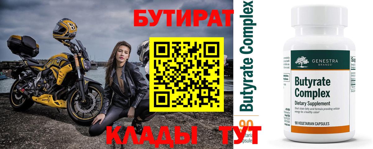 Бутират  Вход с VPN  Красноярск  Бутират вода 