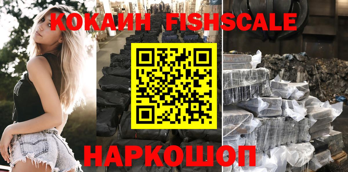 Cocaine FishScale Красноярск